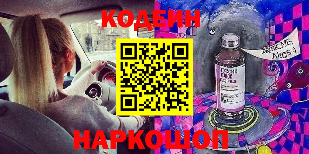 Чапаевск  Codein Purple Drank  Вход с VPN 