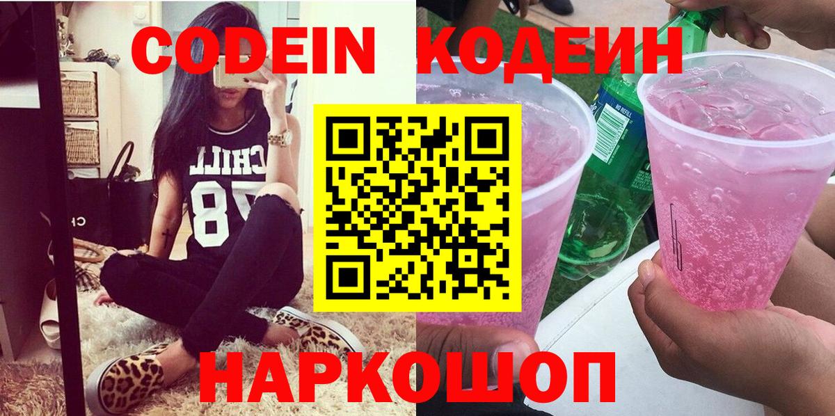 Codein напиток Lean (лин) Чапаевск